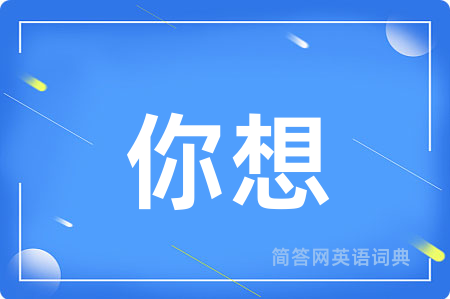 你想