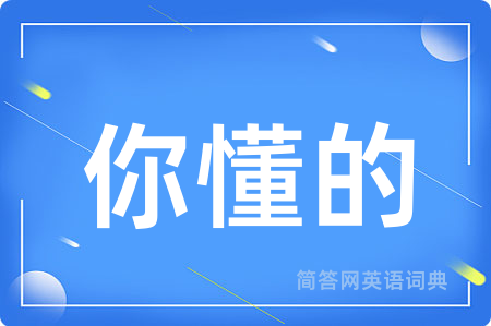 你懂的