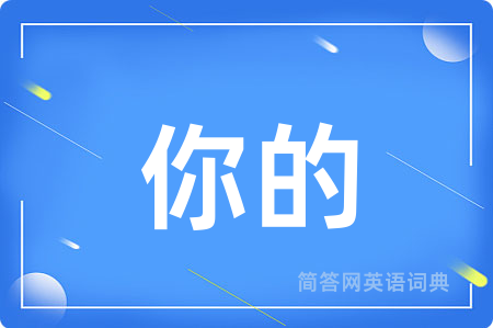 你的用英语怎么说,你的的英语翻译 你的
