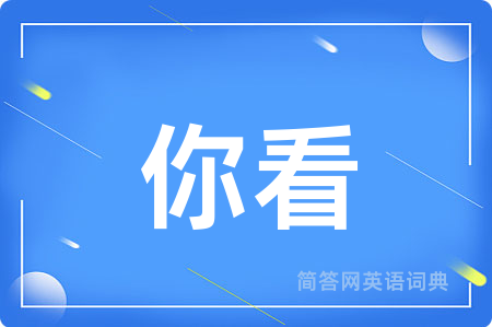 你看