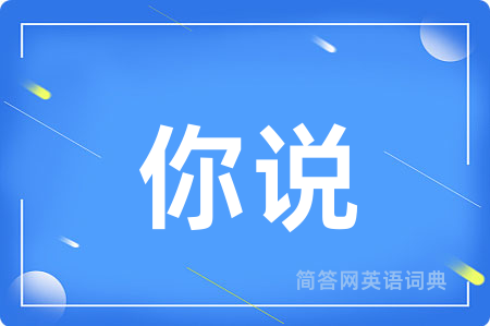 你说