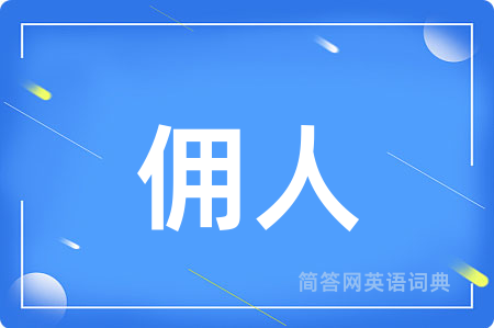 佣人