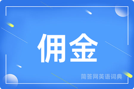 佣金用英语怎么说,佣金的英语翻译 佣金