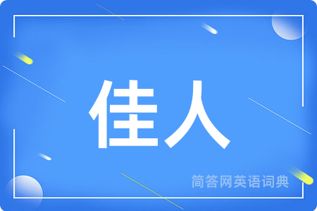 佳人