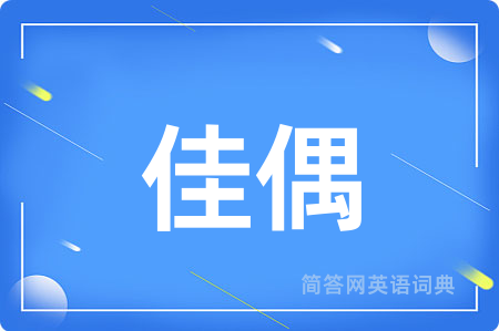 佳偶用英语怎么说,佳偶的英语翻译 佳偶