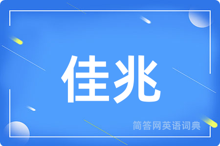 佳兆用英语怎么说,佳兆的英语翻译 佳兆