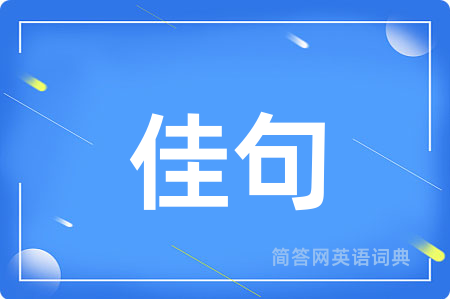 佳句用英语怎么说,佳句的英语翻译 佳句