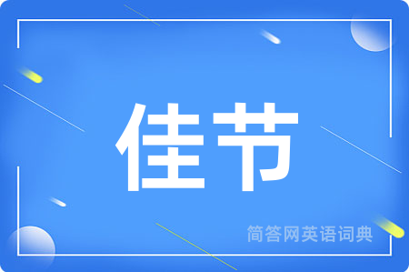 佳节