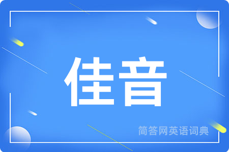 佳音