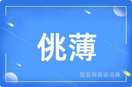 佻薄