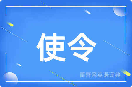 使令