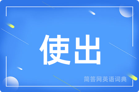 使出