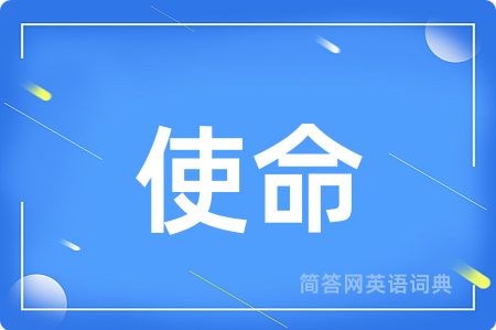 使命