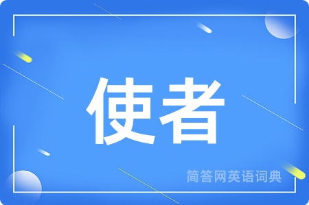 使者