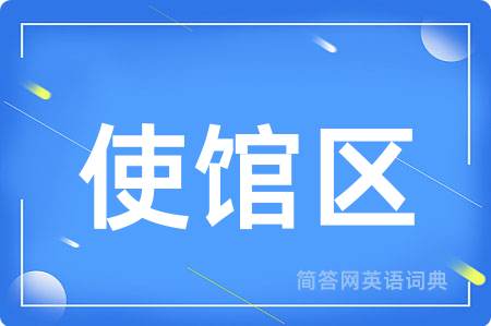 使馆区