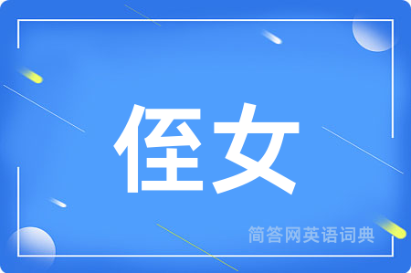 侄女用英语怎么说,侄女的英语翻译 侄女