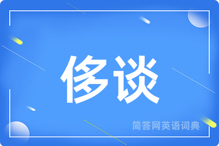 侈谈