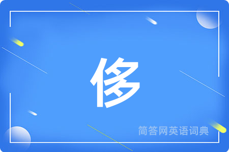 侈