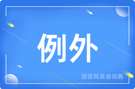 例外