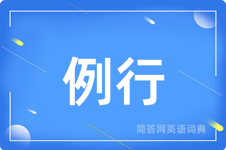 例行