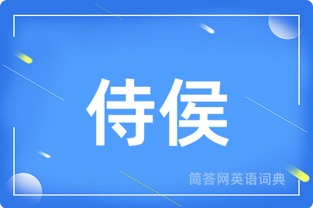 侍侯用英语怎么说,侍侯的英语翻译 侍侯