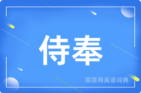 侍奉