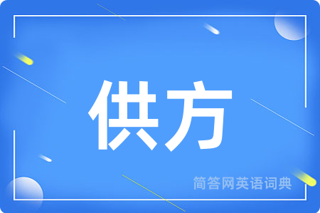 供方用英语怎么说,供方的英语翻译 供方