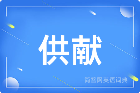 供献