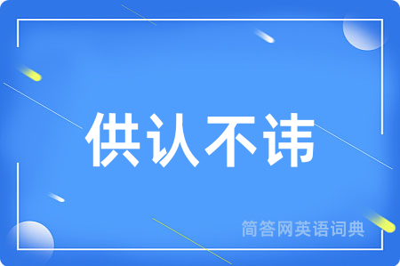 供认不讳用英语怎么说,供认不讳的英语翻译 供认不讳