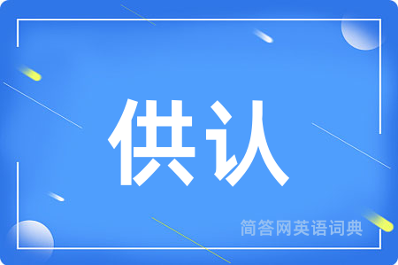 供认
