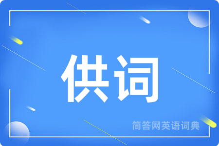供词用英语怎么说,供词的英语翻译 供词