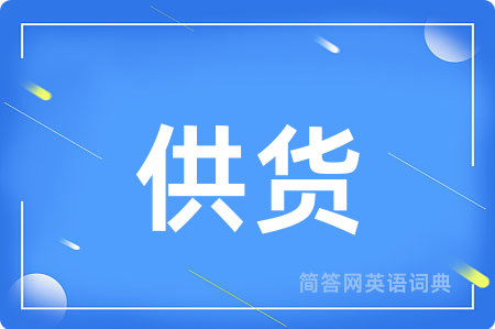 供货