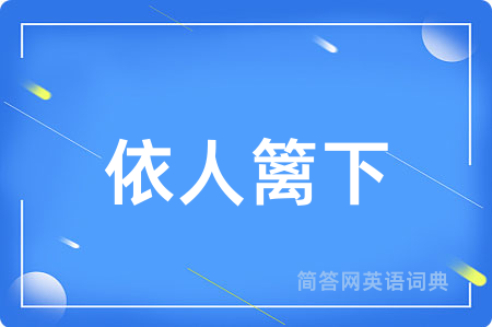 依人篱下用英语怎么说,依人篱下的英语翻译 依人篱下