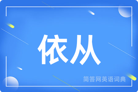依从