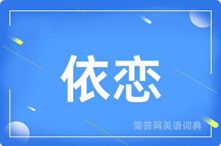 依恋