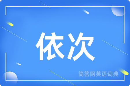 依次用英语怎么说,依次的英语翻译 依次