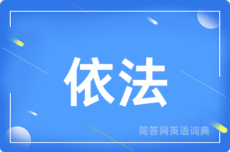 依法