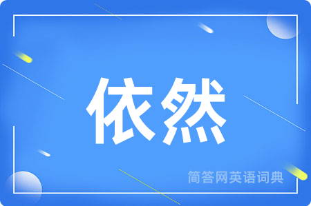 依然