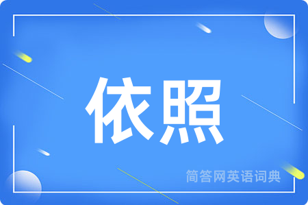 依照