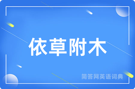 依草附木