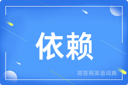 依赖