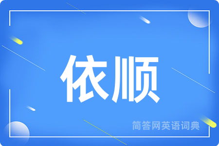 依顺
