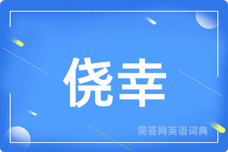 侥幸