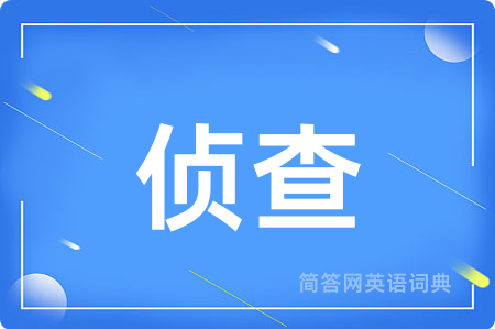 侦查