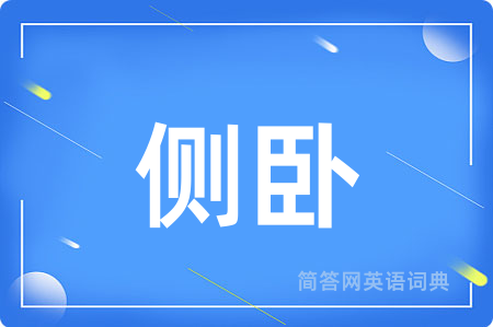 侧卧