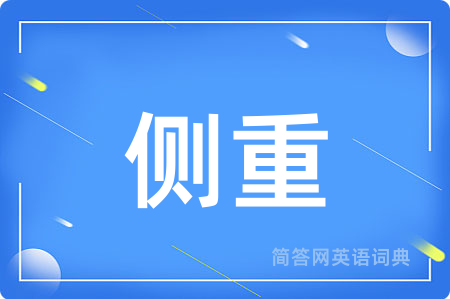 侧重用英语怎么说,侧重的英语翻译 侧重