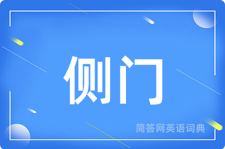 侧门