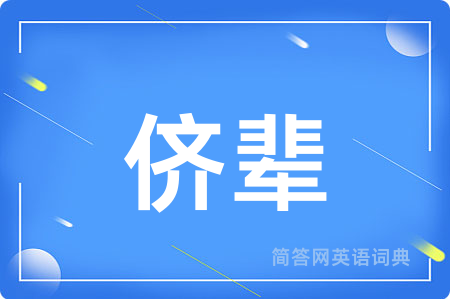 侪辈