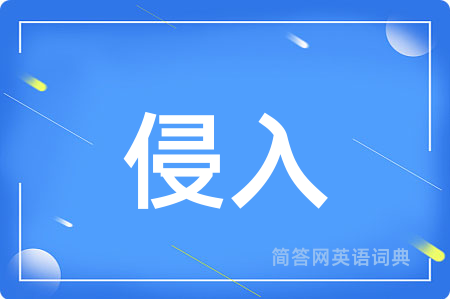侵入