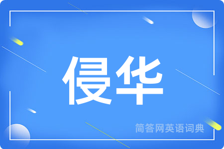 侵华用英语怎么说,侵华的英语翻译 侵华